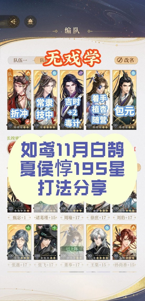 如鸢11月白鹄行动-夏侯惇195星无戏学打法