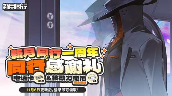 新月同行一周年庆典活动来袭-丰富福利上线领取