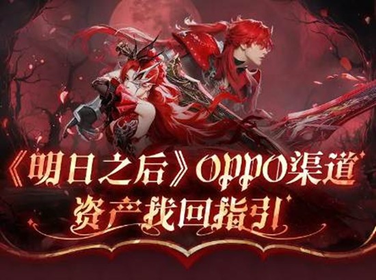 明日之后OPPO渠道服资产怎么找回-明日渠道找回