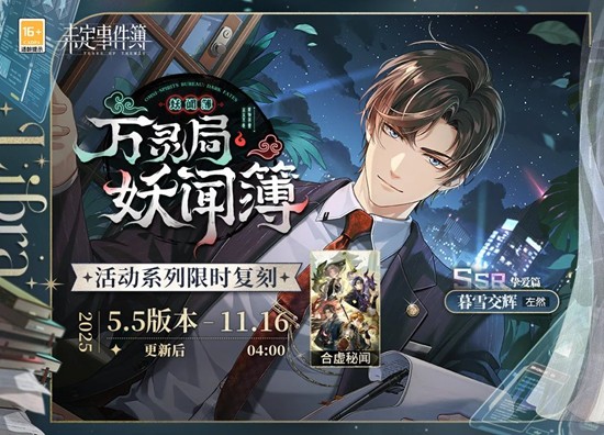 未定事件簿暮雪交辉礼包-左然SSR11月6日限时上架