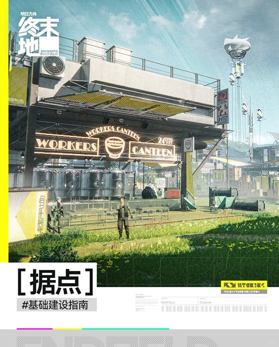明日方舟:终末地据点详细-基础建设