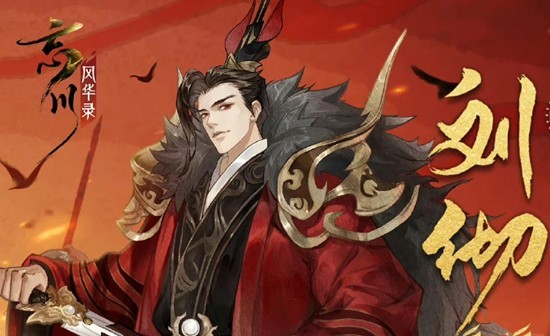 忘川风华录名士刘彻技能详细-刘彻怎么培养