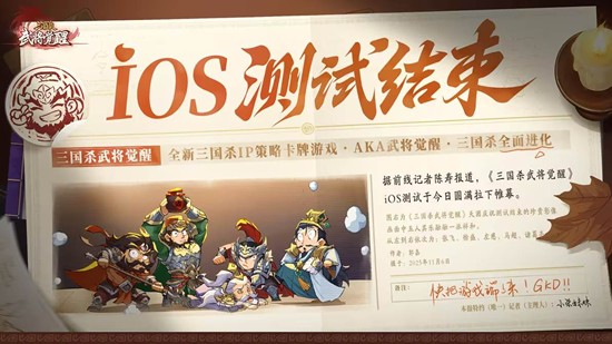 三国杀武将觉醒iOS测试结束-官方将持续优化体验