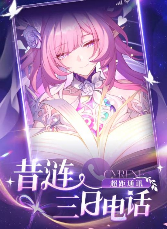 崩铁超距通讯昔涟三日电话开启-玩家可拨打指定电话