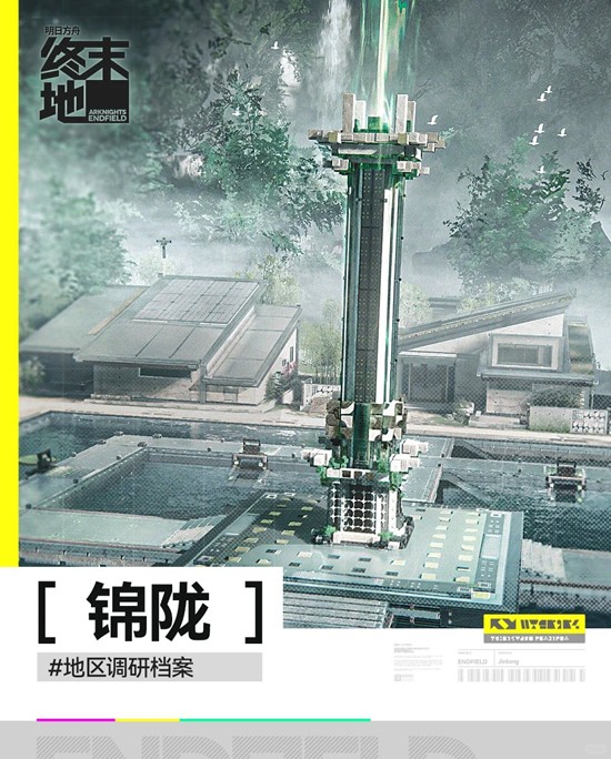 明日方舟：终末地地区情报公开-锦陇地区调研档案