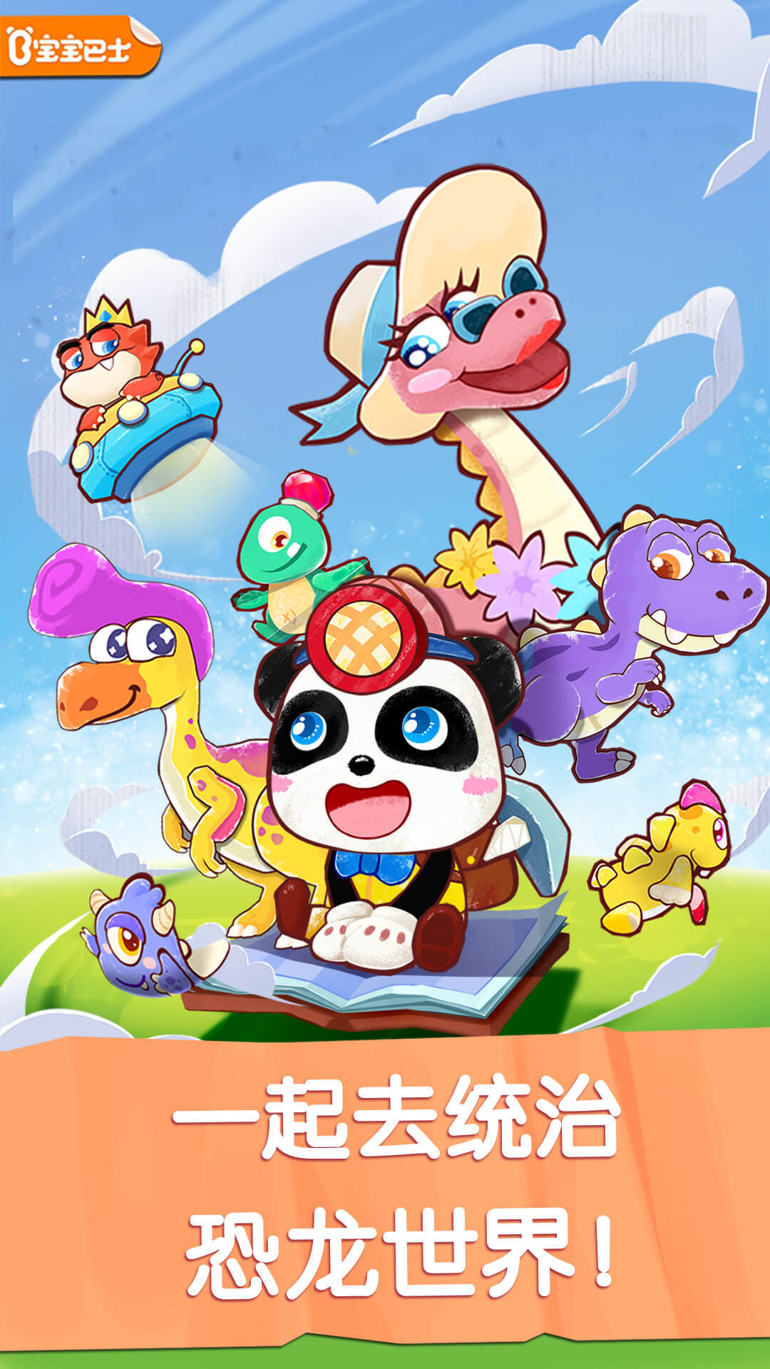 宝宝巴士奇妙恐龙世界游戏 宝宝巴士奇妙恐龙世界游戏