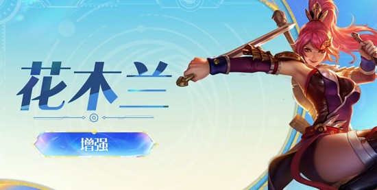 王者荣耀最新英雄调整发布-花木兰增强元辅助全面升级