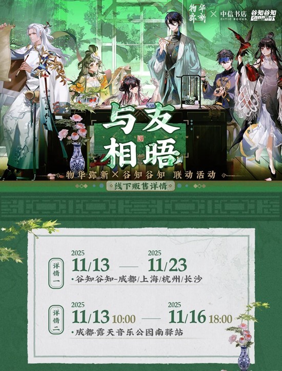 物华弥新联动活动-与友相晤四城线下快闪即将开启