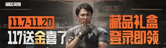 暗区突围117藏品礼盒福利惊喜大放送-辟谣爆率谣言