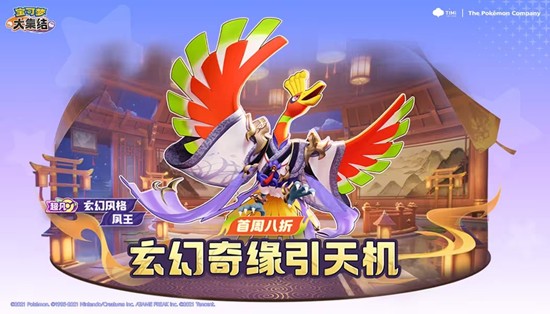 宝可梦大集结新电子服凤王今日上线-将八折登陆商城