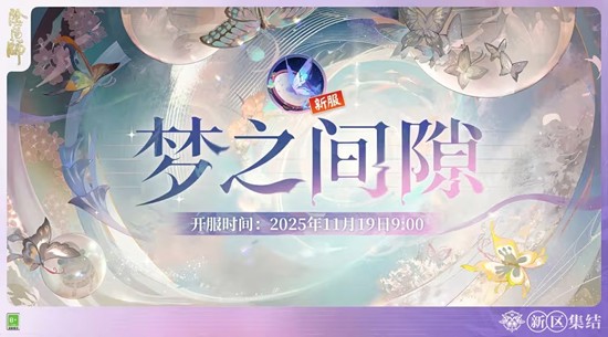 阴阳师互通新区梦之间隙9号将上线-新区预约已开启