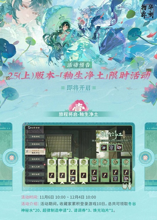 物华弥新全新版本2.5上-釉生净土版本活动预告