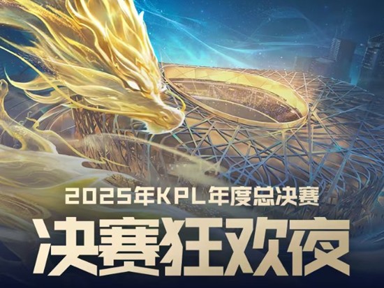 王者2025KPL年度总决赛明日开战-赛事丰厚福利来袭