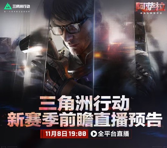 三角洲行动新赛季阿萨拉前瞻直播明日启动-新内容公开