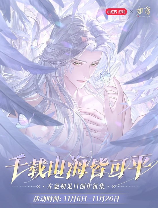 如鸢千载山海皆可平-小红书创作征集活动现已正式开始