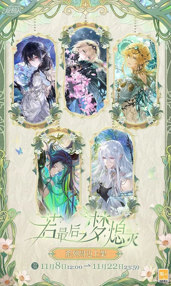 时空中的绘旅人若最后之梦熄灭-全新周边预售明日开启