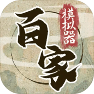 诸子百家模拟器下载