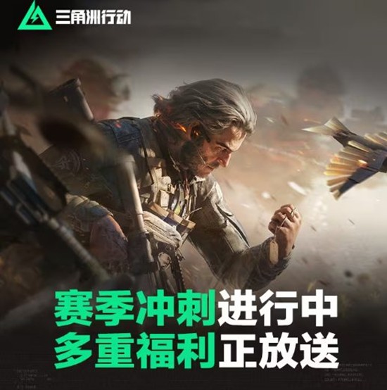 三角洲行动赛季冲刺进行中-多重惊喜福利正放送