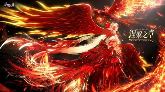 以闪亮之名全新3.6版本涅槃之章PV首曝