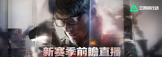 三角洲行动新赛季阿萨拉前瞻直播今晚19点全平台开播