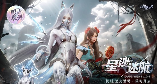 以闪亮之名复刻追光活动-覆雪之约星沙迷航复刻将开启