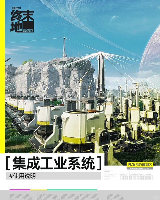 明日方舟：终末地集成工业系统怎么使用详细说明