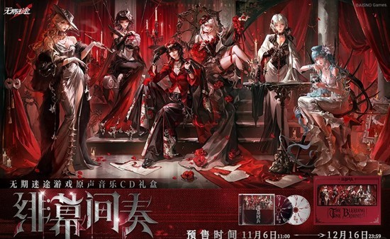 无期迷途绯幕间奏-游戏原声音乐CD礼盒预售已开启