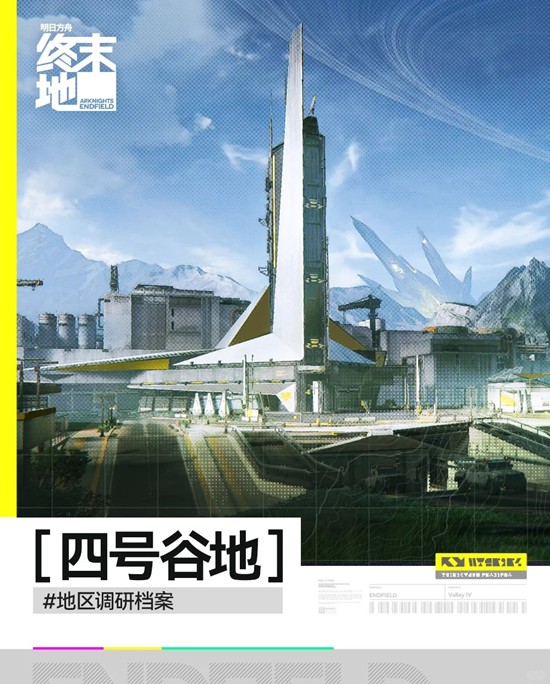 明日方舟：终末地地区情报公开-四号谷地地区调研档案