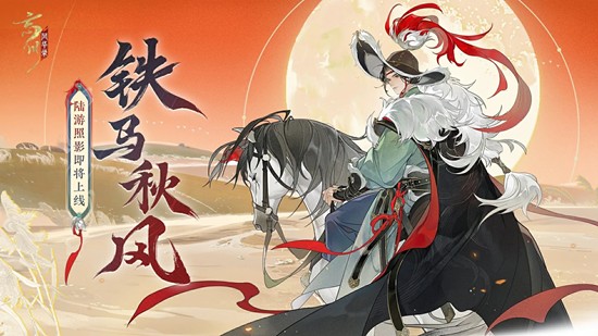 忘川风华录照影预告-陆游诞辰纪念外观13日即将上线