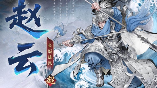 三国望神州超主将赵云曝光-13号将随主题活动上线