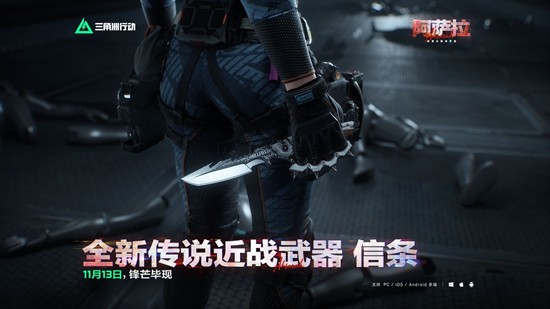 三角洲行动全新传说近战武器信条公布-13日将震撼登场