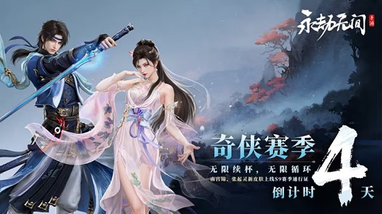 永劫无间手游​S9赛季倒计时-海量外观奖励等你拿