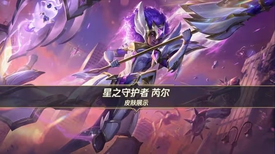 LOL手游芮尔14日将登场-星之守护者皮肤同步上线