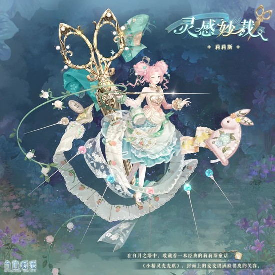 奇迹暖暖新套装妙趣童话-灵感心裁11月12日上线