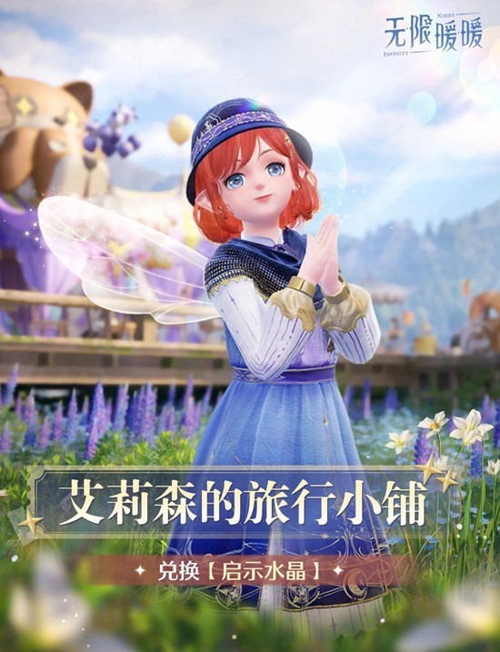 无限暖暖拾光季活动开启提醒-最新版本活动信息来袭