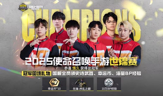 使命召唤手游CODM世界锦标赛落幕-情久勇夺冠军