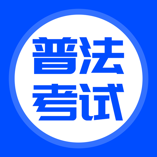 普法考试答案