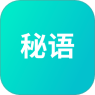 秘语app官方版下载