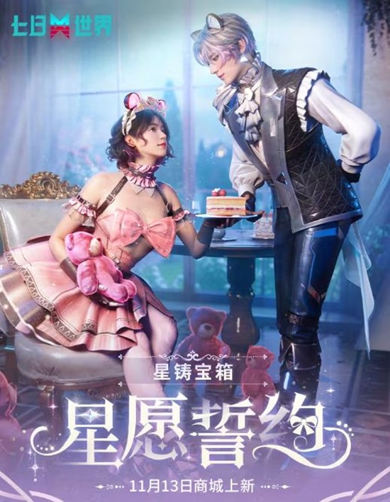 七日世界星铸宝箱星愿誓约已公开-将于明日正式上线