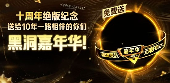 球球十周年嘉年华11月21日将启动-最强福利来袭