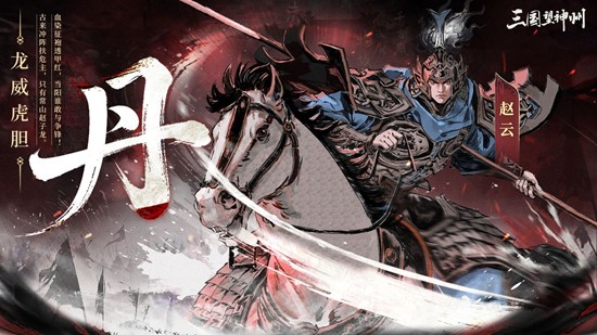 三国望神州主将赵云明日将登场-角色技策机制现已公开