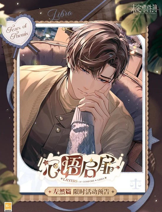 未定事件簿心语启扉·左然篇-限时活动11月12日开放