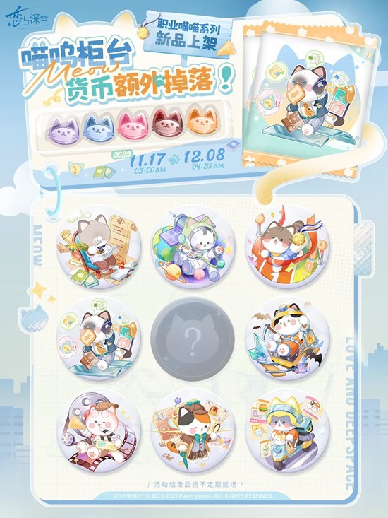 恋与深空喵呜币掉落-职业喵喵系列徽章11月17日上新