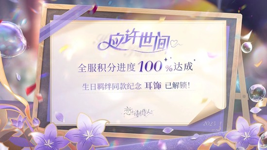 恋与制作人许墨生日活动应许世间-全服进度100%达成