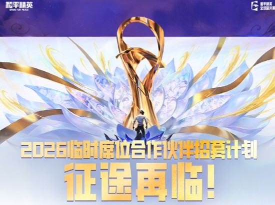 和平精英PEL将启动26年PEL临时席位合作招募计划