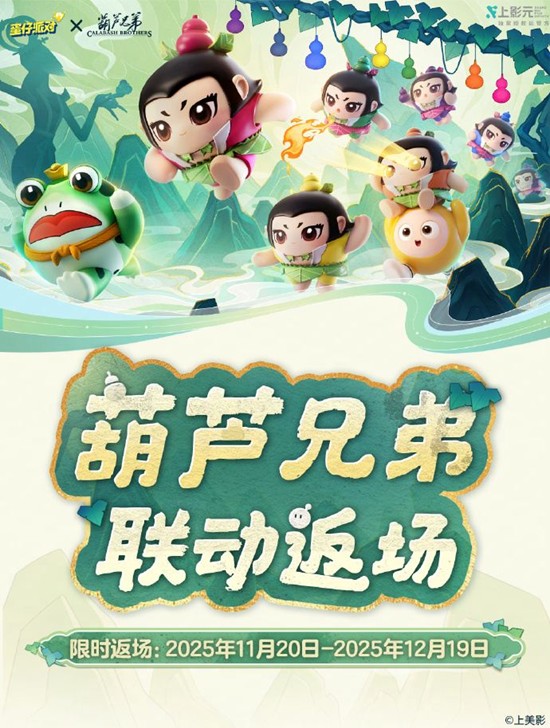 蛋仔派对x葫芦兄弟11月20号将返场-海量福利来袭