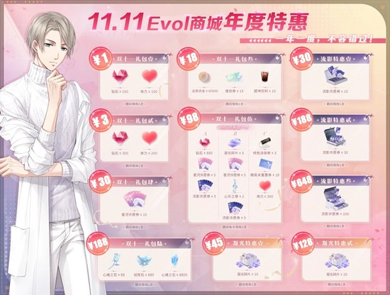 恋与制作人EVOL商城-11月11日年度特惠现已开启