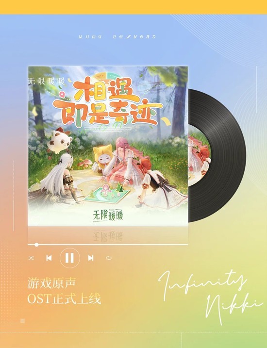 无限暖暖相遇即是奇迹-全新OST正式上架音乐平台