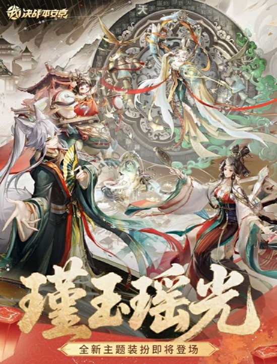 决战平安京瑾玉瑶光装扮14号将上线-参与可获奖励