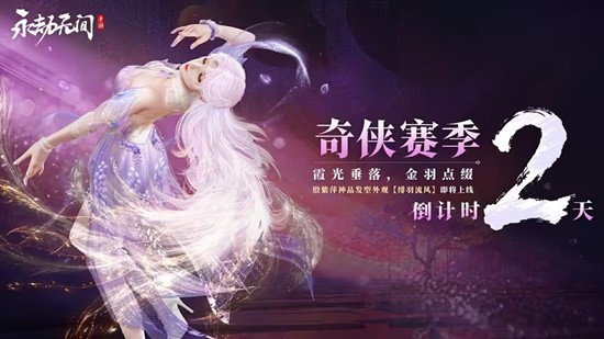 永劫无间手游新赛季倒计2天-殷紫萍神品发型待登场